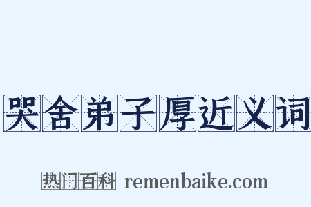 哭舍弟子厚近义词是什么意思的图片